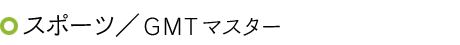 ロレックス GMTマスター