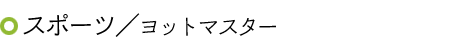 ロレックス ヨットマスター