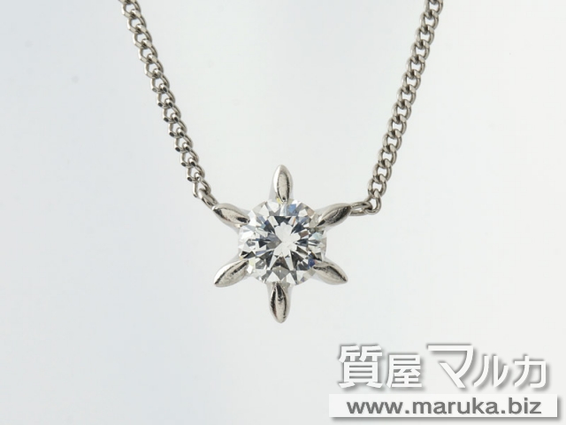 ダイヤモンド 0.832ct ネックレスの買取・質預かり｜大阪の質屋マルカ