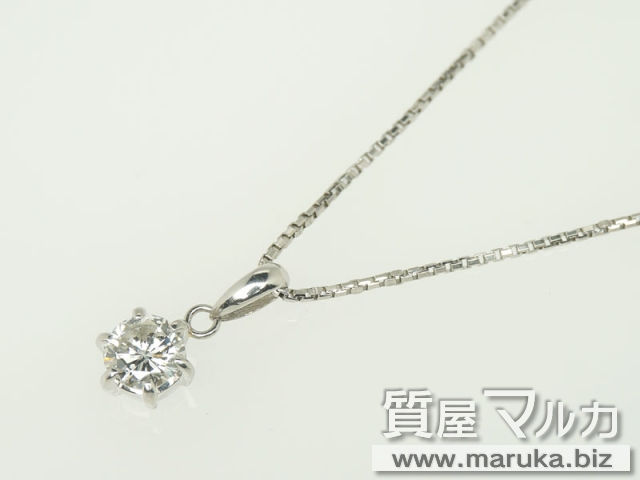 ダイヤモンド 0.71ct ネックレスの買取・質預かり｜大阪の質屋マルカ