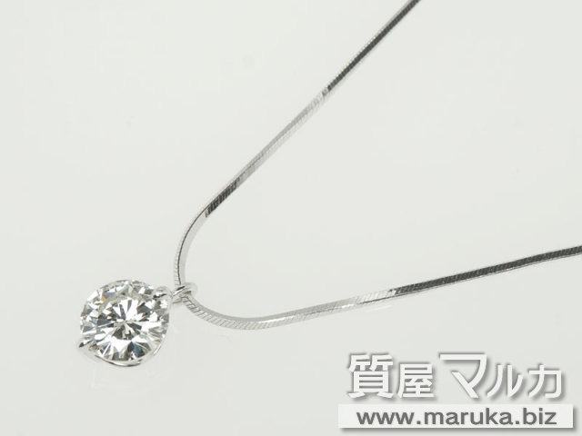 ダイヤモンド 0.75ct ネックレスの買取・質預かり｜大阪の質屋マルカ