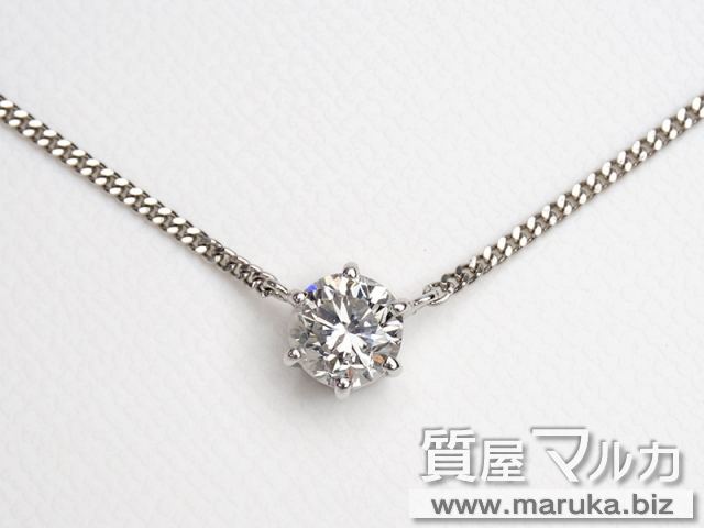 ダイヤモンド 1.02ct 立爪ネックレスの買取・質預かり｜大阪の質屋マルカ