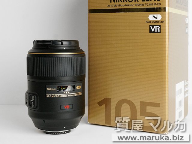 ニコン レンズ Micro 105mm F2.8G ED VR ホコリの買取・質預かり｜大阪の質屋マルカ