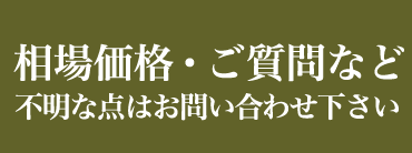 相場価格・ご質問など不明な点はお問い合わせください