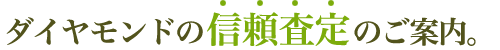 ダイヤモンドの信頼査定のご案内。