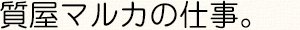 質屋マルカの仕事。