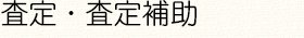 査定・査定補助