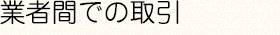 業者間での取引