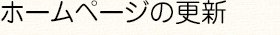 ホームページの更新