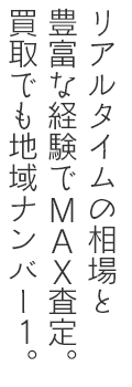 相場は生もの。常に最新の相場をチェック。買取価格でも値域No.1を。