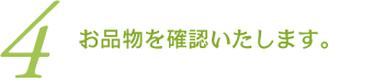 (4)お品物を確認いたします。