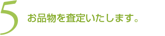 (5)お品物を査定いたします。