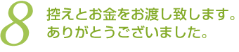 (8)控えとお金をお渡しします。ありがとうございました。