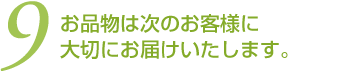 (9)質札とお金をお渡しします。ありがとうございました。