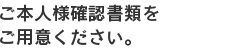 お売りいただく品物と書類を着払いにてお送りください。