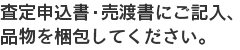 お売りいただく品物と書類を着払いにてお送りください。