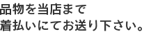 お売りいただく品物と書類を着払いにてお送りください。