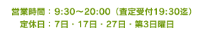 営業時間・定休日