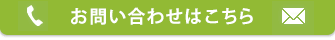 お気軽にお問い合わせください