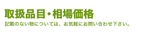 相場価格・ご質問など不明な点はお気軽にお問い合わせください