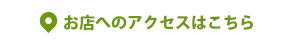 お店へのアクセスはこちら