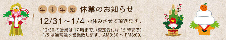 12/31～1/4まで年末年始のお休みを頂きます。この間の期限は1/5まで無料で延長させていただきます。