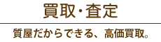 買取／質屋だからできる、高価買取。