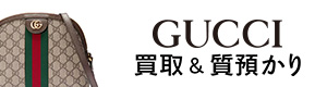 グッチの買取・質預かり