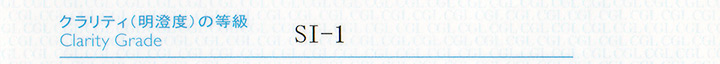 ダイヤモンド鑑定書・クラリティ