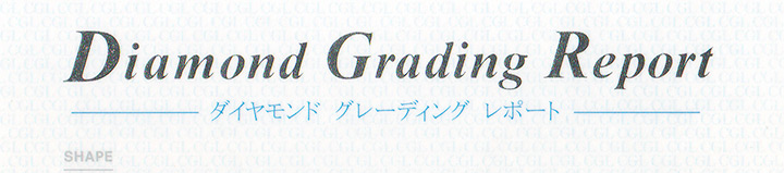 ダイヤモンド鑑定書・タイトル