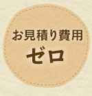 相談・お見積り料は必要ありません