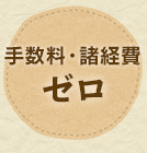 手数料・諸経費は必要ありません