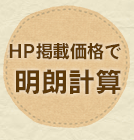 ホームページ掲載価格で明朗計算