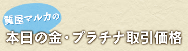 質屋マルカの金・プラチナ取引価格