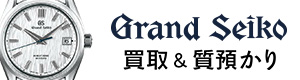 グランドセイコーの買取・質預かり