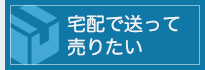 宅配で送って売りたい