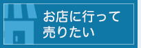 お店に行って売りたい