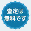 査定は無料です