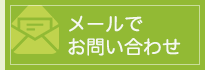 メールでお問い合せ