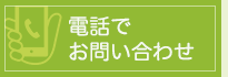 お電話でお問い合せ