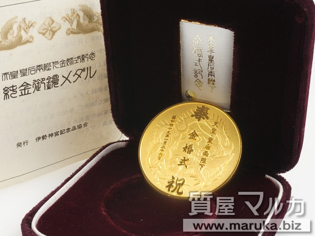 天皇・皇后 金婚式記念メダルの買取・質預かり｜大阪の質屋マルカ
