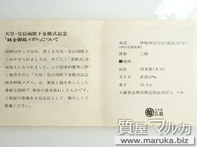 天皇・皇后 金婚式記念メダルの買取・質預かり|大阪の質屋マルカ