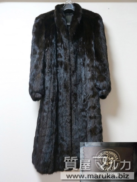 毛皮／ロシアンセーブル ロングコートの買取・質｜質屋マルカ