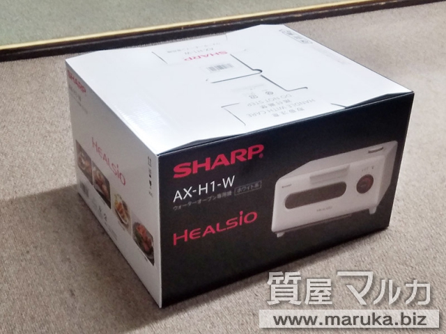 シャープ ヘルシオ グリエ AX-H1-Wの買取・質預かり｜大阪の質屋マルカ