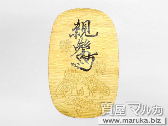 親鸞上人 御生誕八百年 小判の買取・質預かり｜大阪の