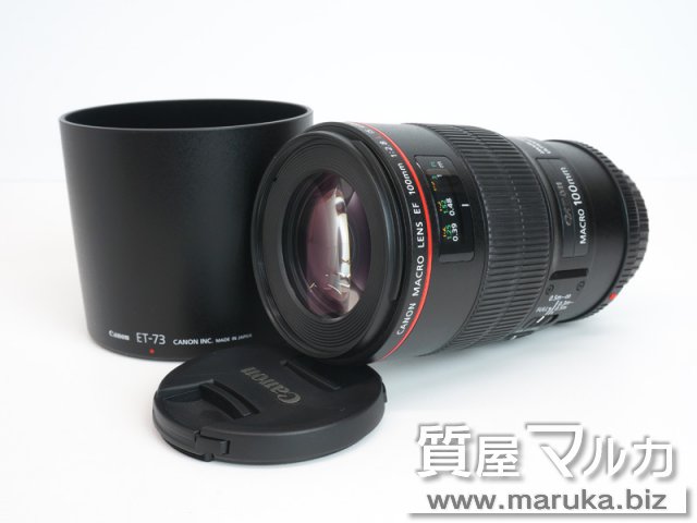 キャノン マクロレンズ EF100 F2.8L IS USMの買取・質預かり｜大阪の質屋マルカ