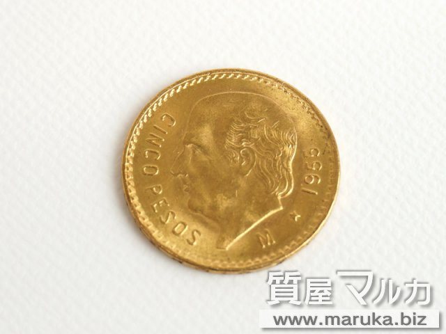 メキシコ 5ペソ 金貨の買取・質預かり｜大阪の質屋マルカ