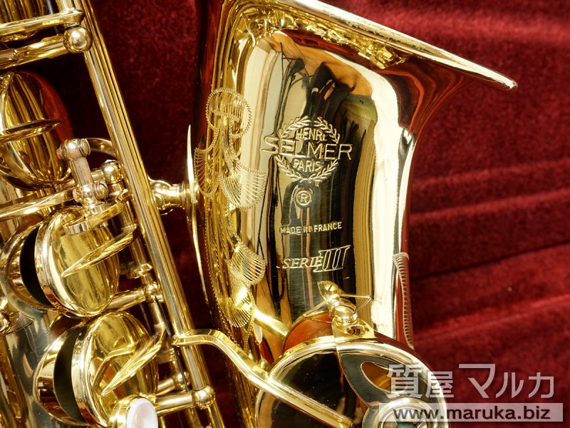 SELMER アルトサックス シリーズIII ラッカーの買取・質預かり｜大阪の質屋マルカ