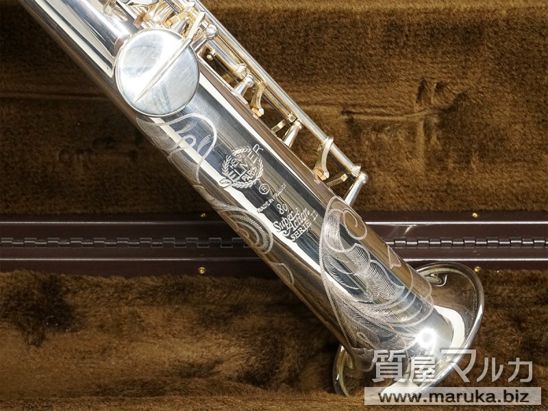 Selmer ソプラノサックス SuperAction80-II SPの買取・質預かり｜大阪の質屋マルカ