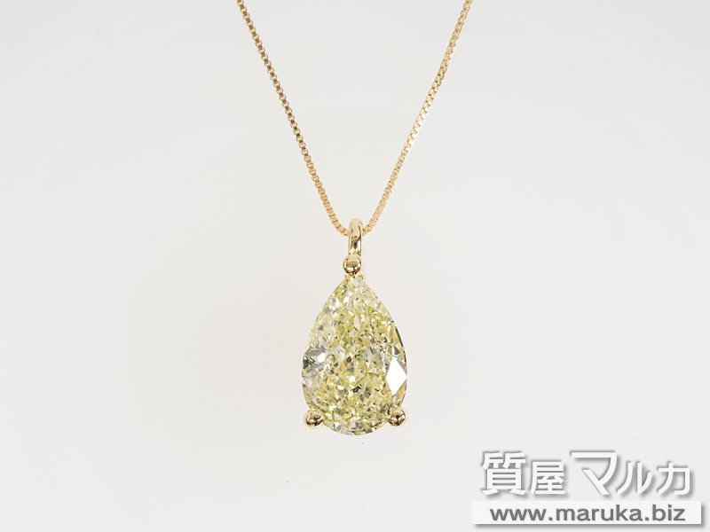 ペアシェイプ 2.0ct イエローダイヤ ネックレスの買取・質預かり｜大阪の質屋マルカ